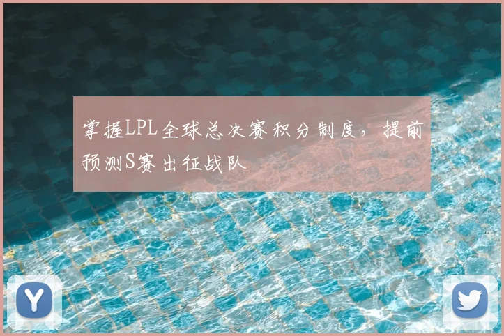 掌握LPL全球总决赛积分制度，提前预测S赛出征战队