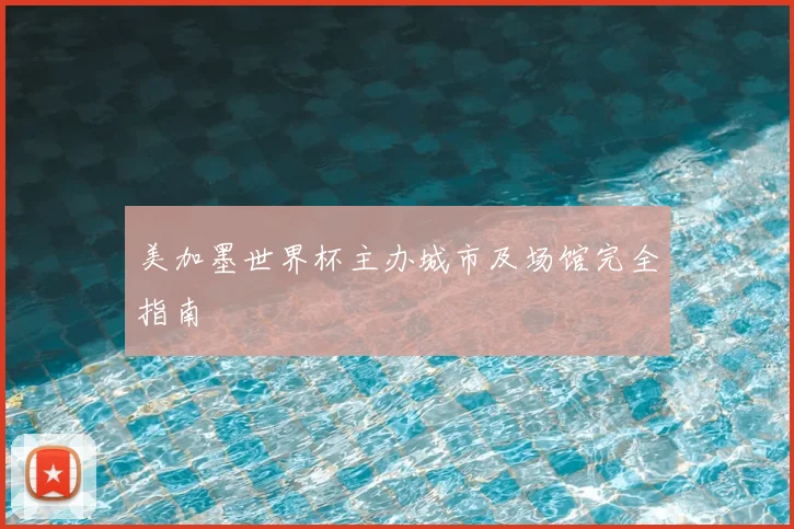 美加墨世界杯主办城市及场馆完全指南
