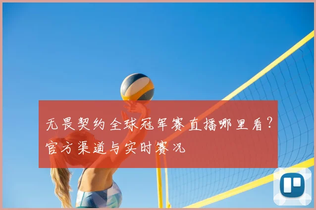 无畏契约全球冠军赛直播哪里看?官方渠道与实时赛况