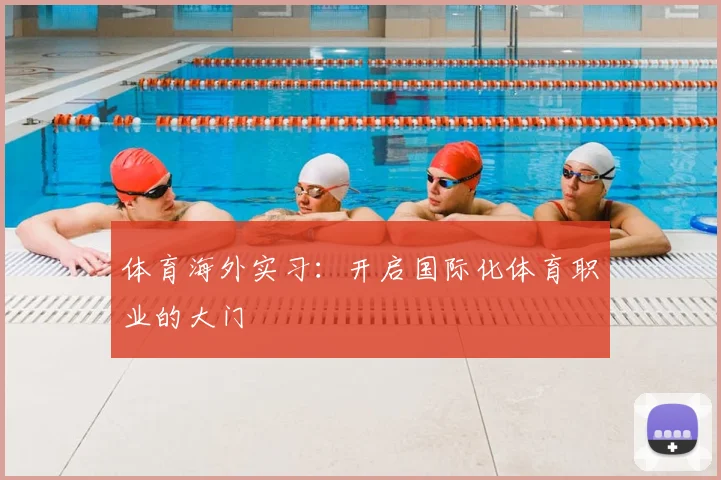 体育海外实习：开启国际化体育职业的大门