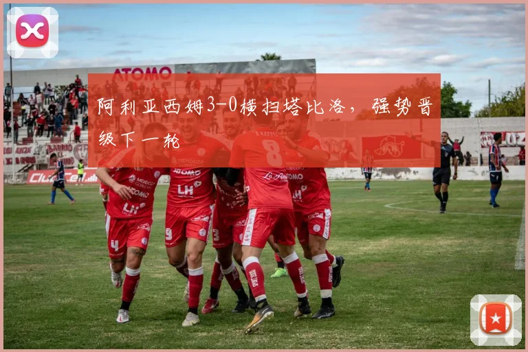 阿利亚西姆3-0横扫塔比洛,强势晋级下一轮