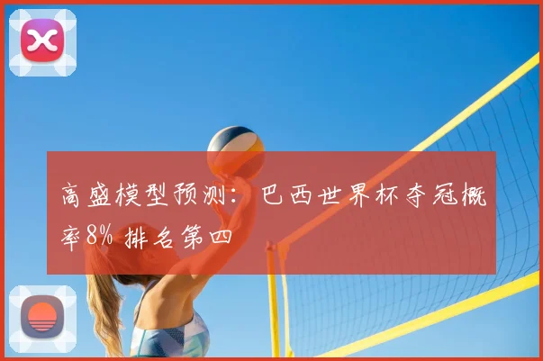 高盛模型预测：巴西世界杯夺冠概率8% 排名第四