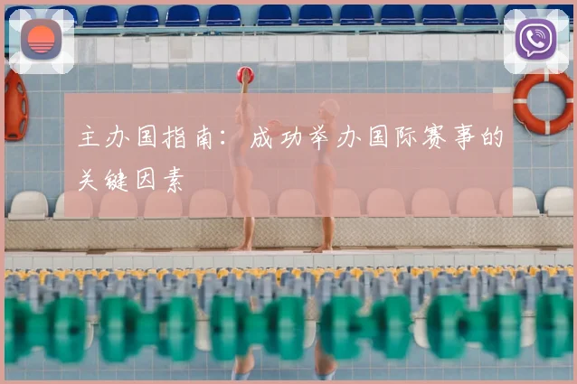 主办国指南:成功举办国际赛事的关键因素